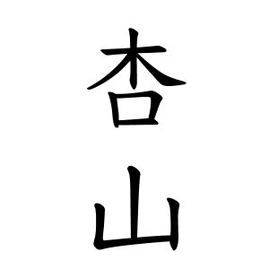 山 名字|山さんの名字の由来や読み方、全国人数・順位｜名字 